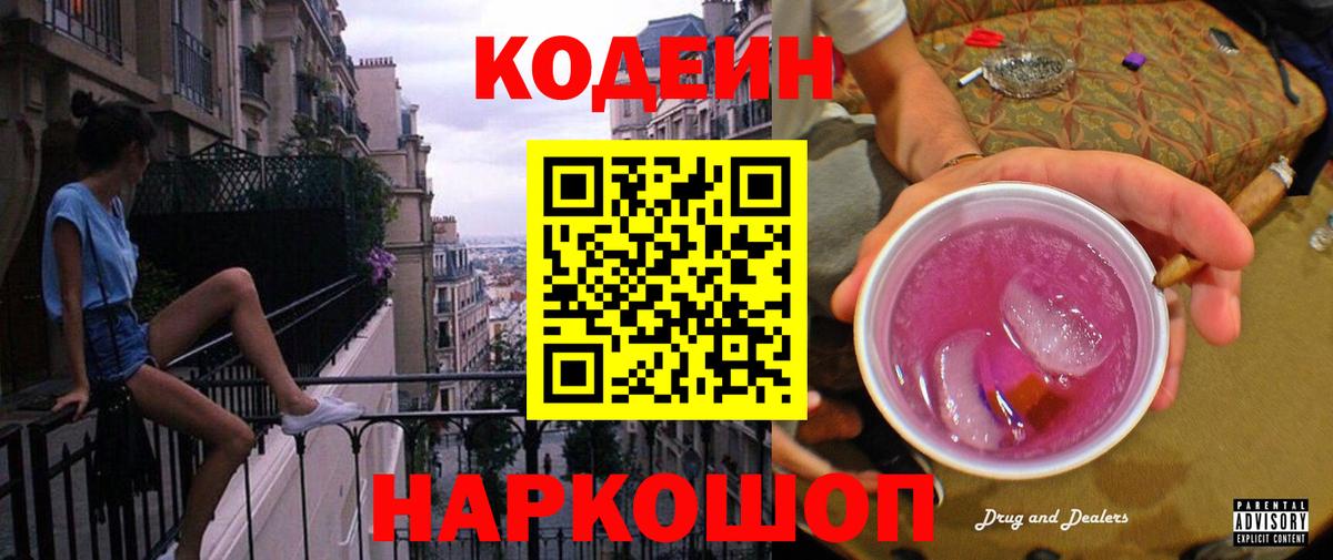 Кодеиновый сироп Lean Purple Drank Вольск